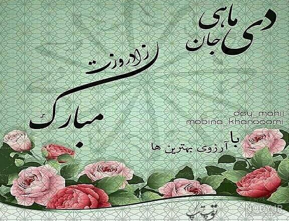 عکس نوشته تولد ماه دی - 4 تا 12 دی - شادی افزا / هدیه‌ای از جنس شادی