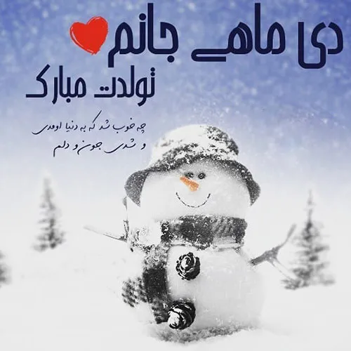 عکس نوشته تولد مبارک دی | (عکس پروفایل تولد دی جدید )