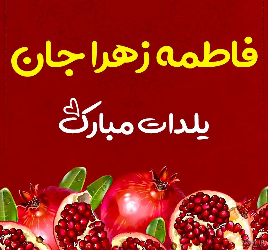 عکس نوشته زیبا یلداتون مبارک - عکس نودی