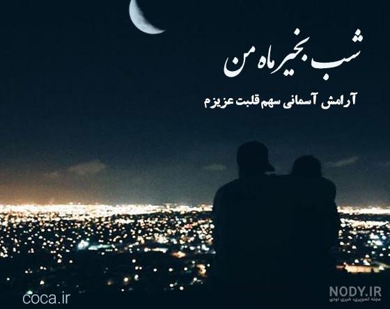 عکس نوشته های شب بخیر عاشقانه برای پروفایل تلگرام، اینستاگرام و واتساپ عکس نوشته های شب بخیر عاشقانه برای پروفایل تلگرام، اینستاگرام و واتساپ