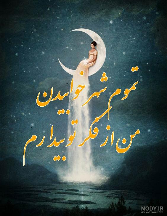 عکس نوشته شب بخیر عاشقانه - ستاره عکس نوشته شب بخیر عاشقانه - ستاره