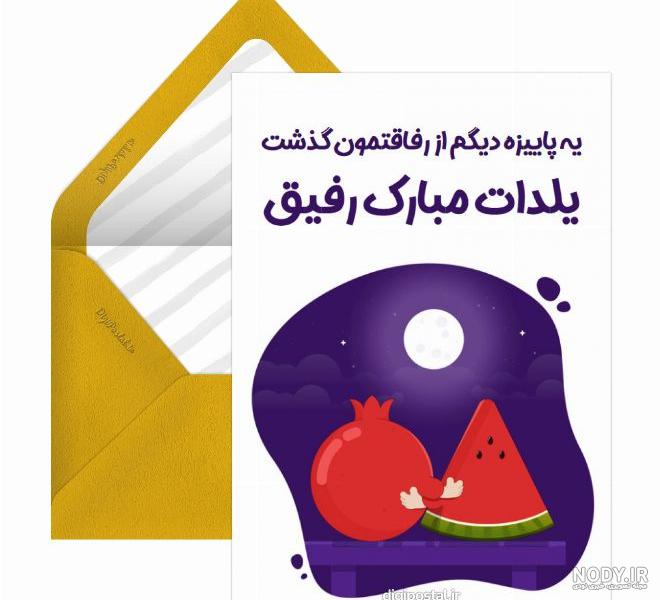 عکس نوشته شب یلدا مبارک رفیق