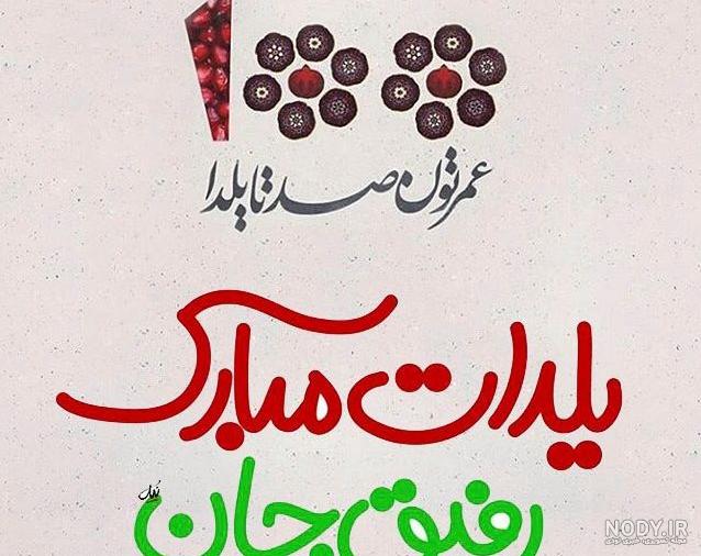 عکس نوشته شب یلدا ۱۴۰۳ با کیفیت بالا