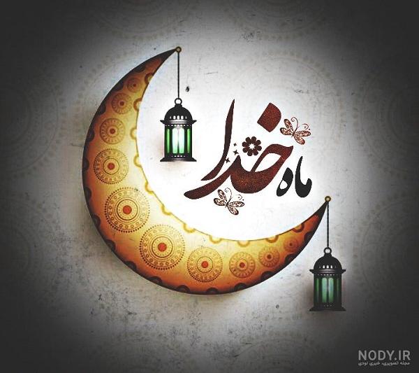 عکس نوشته پروفایل و استاتوس جدید ماه رمضان