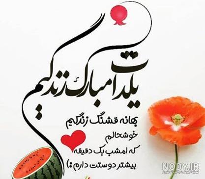 عکس نوشته های پروفایل تبریک شب یلدا مبارک