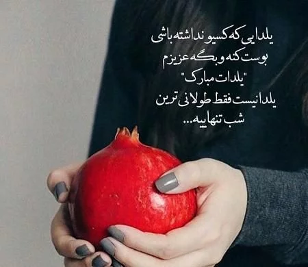 عکس نوشته های پروفایل تبریک شب یلدا مبارک