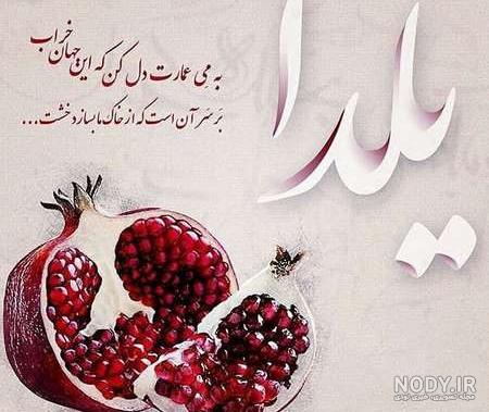 عکس نوشته های پروفایل تبریک پیشاپیش شب یلدا به افراد خانواده عکس نوشته های پروفایل تبریک پیشاپیش شب یلدا به افراد خانواده