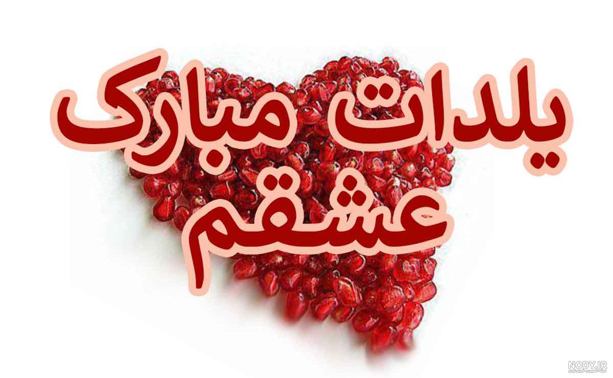 عکس نوشته پروفایل شب یلدا؛ متن و اس ام اس زیبای شب یلدا عکس نوشته پروفایل شب یلدا؛ متن و اس ام اس زیبای شب یلدا