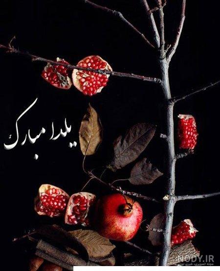 عکس نوشته پروفایل شب یلدا؛ متن و اس ام اس زیبای شب یلدا