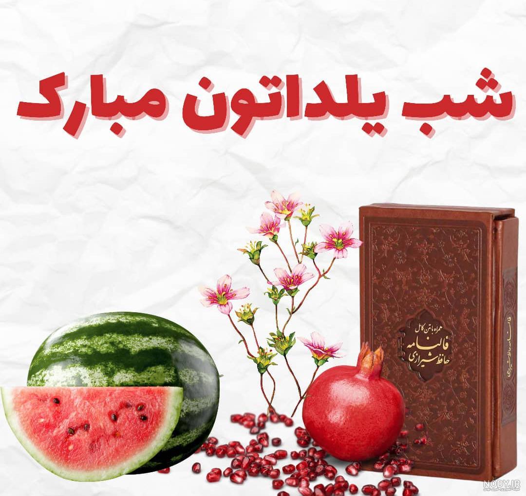 عکس نوشته های پیشاپیش شب یلداتون مبارک