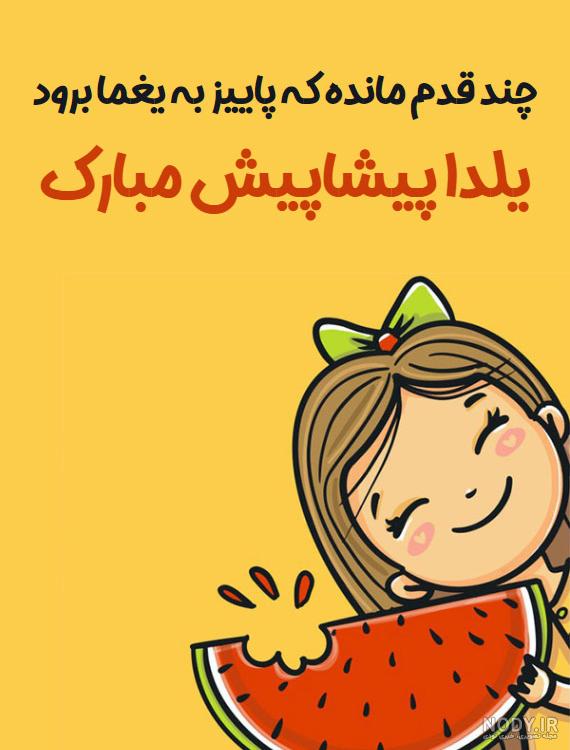 عکس نوشته پیشاپیش یلدات مبارک عشقم عکس نوشته پیشاپیش یلدات مبارک عشقم