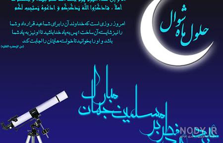 عکس هلال ماه شوال