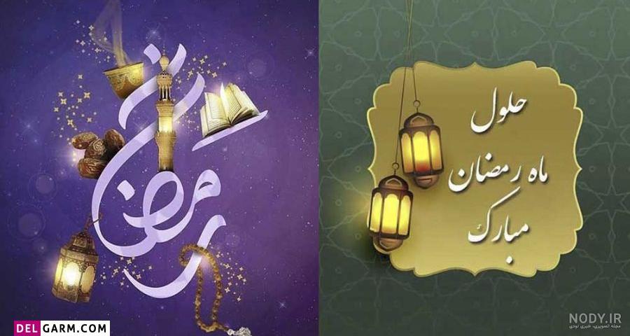 عکس پروفایل حلول ماه رمضان ۱۴۰۱ برای استوری و وضعیت واتساپ - مجله شبونه