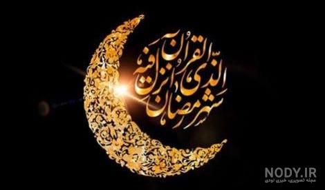 عکس پروفایل رمضان | عکس پروفایل رمضان 1403 برای تبریک ماه مهمانی خدا که تو  هیچ