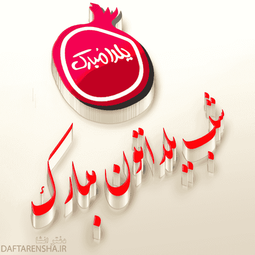 عکس پروفایل شب یلدا 1402