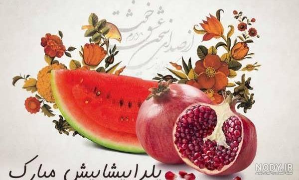 عکس پروفایل شب یلدا + زیباترین عکس های دنیای مجازی برای یلدای 1402 - پرشین  سرا