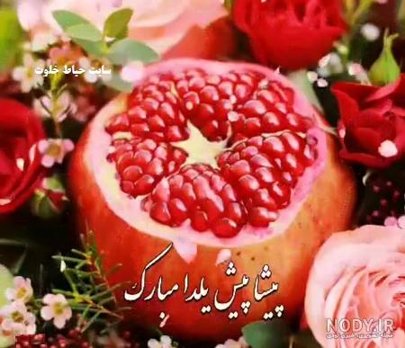 عکس پروفایل شب یلدا پیشاپیش مبارک عکس پروفایل شب یلدا پیشاپیش مبارک