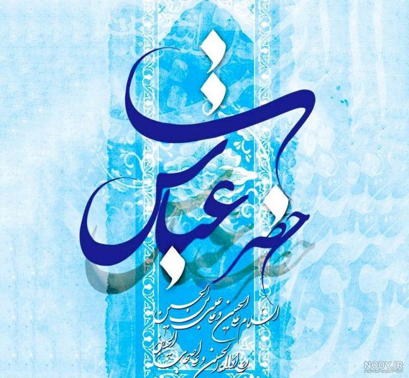 عکس پروفایل عباس یا ابوالفضل برای محرم – دانلود رایگان عکس پروفایل عباس یا ابوالفضل برای محرم – دانلود رایگان