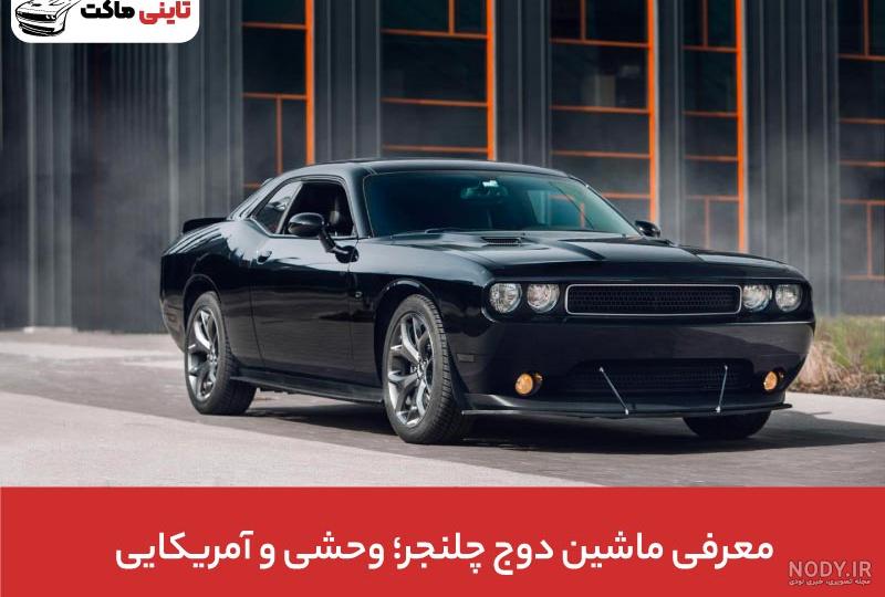 عکس پروفایل ماشین دوج چلنجر عکس پروفایل ماشین دوج چلنجر