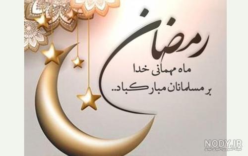 عکس پروفایل ماه رمضان - عکس و متن تبریک حلول ماه رمضان 1398 «عکس نوشته ،متن  ادبی
