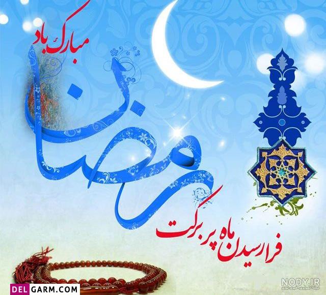عکس پروفایل ماه رمضان ۱۴۰۳ با طرح های زیبا و عرفانی