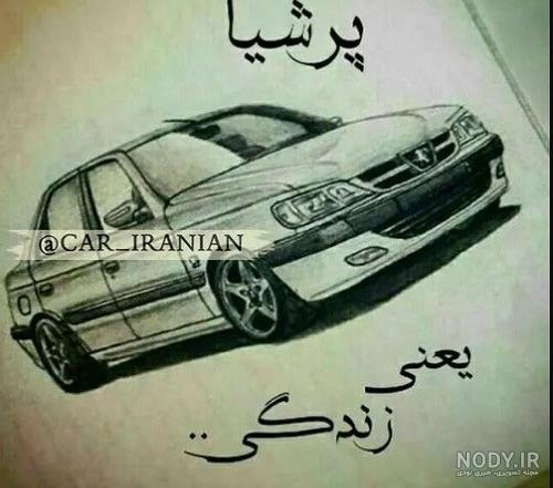 عکس پروفایل پسرانه پژو پارس ❤️ [ بهترین تصاویر ]