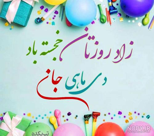 عکس و پیام تبریک تولد دی ماهی ها - ژولی پولی