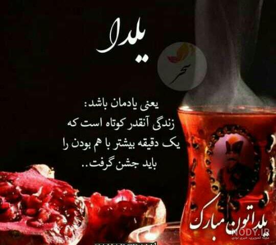 عکس پیشاپیش شب یلداتون مبارک عکس پیشاپیش شب یلداتون مبارک
