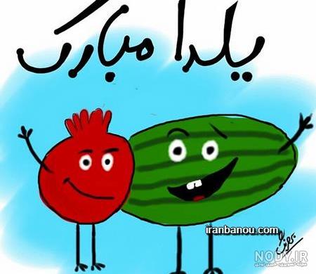 عکس یلدا پیشاپیش مبارک عکس یلدا پیشاپیش مبارک