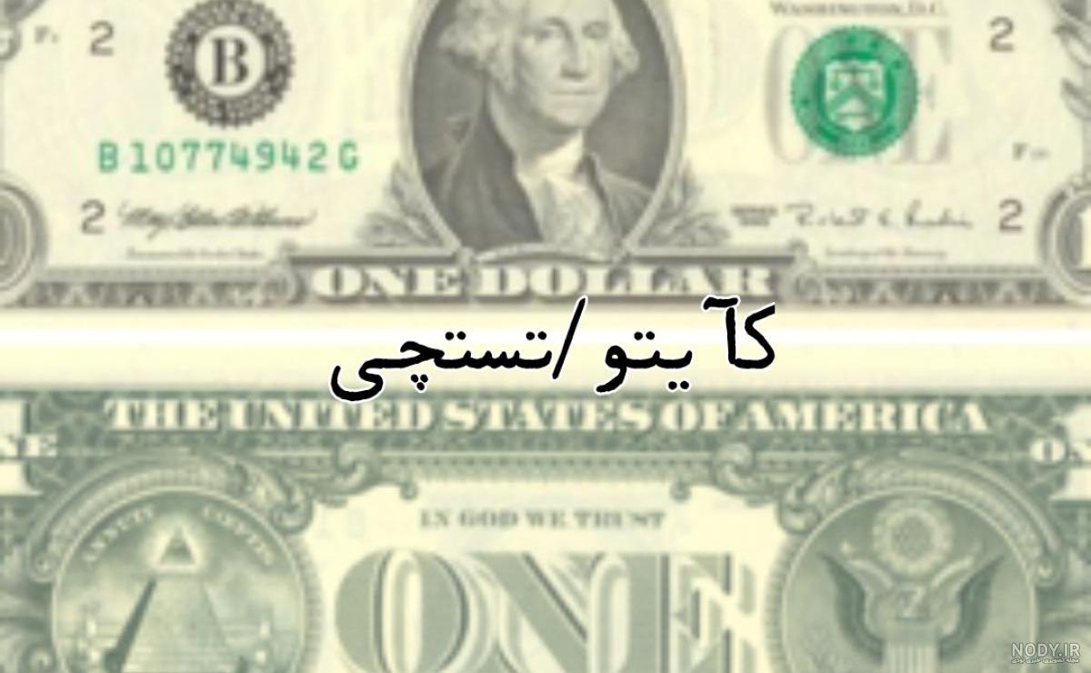 عکس یک دلاری اصل ❤️ [ بهترین تصاویر ]