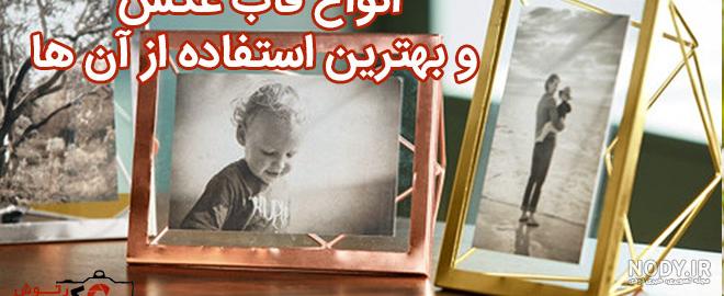 قاب عکس شیک و مدرن - لابرتوار جهان آرا قاب عکس شیک و مدرن - لابرتوار جهان آرا