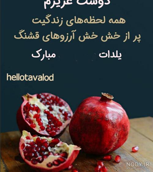 متن تبریک شب یلدا(1403) به دوست و رفیق + عکس متن تبریک شب یلدا(1403) به دوست و رفیق + عکس
