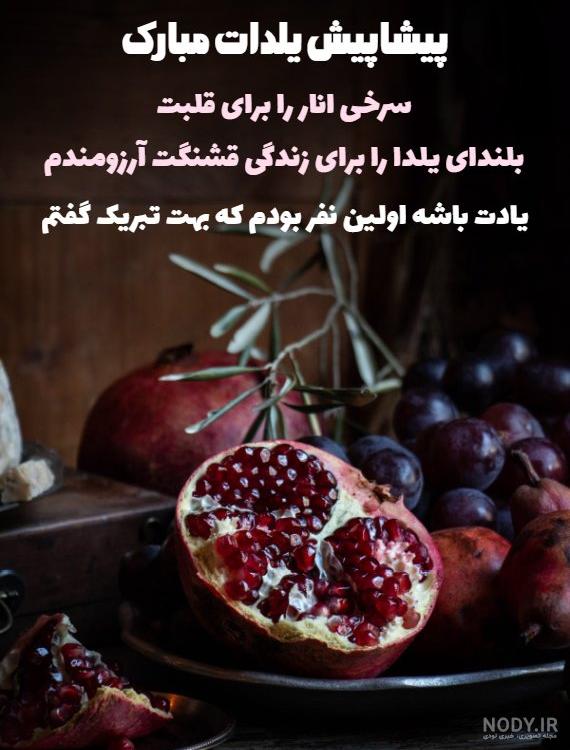 متن تبریک شب یلدا(1403) به دوست و رفیق + عکس متن تبریک شب یلدا(1403) به دوست و رفیق + عکس