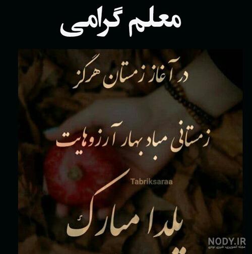 متن تبریک شب یلدا(1403) به معلم ، استاد و مدرس + عکس متن تبریک شب یلدا(1403) به معلم ، استاد و مدرس + عکس