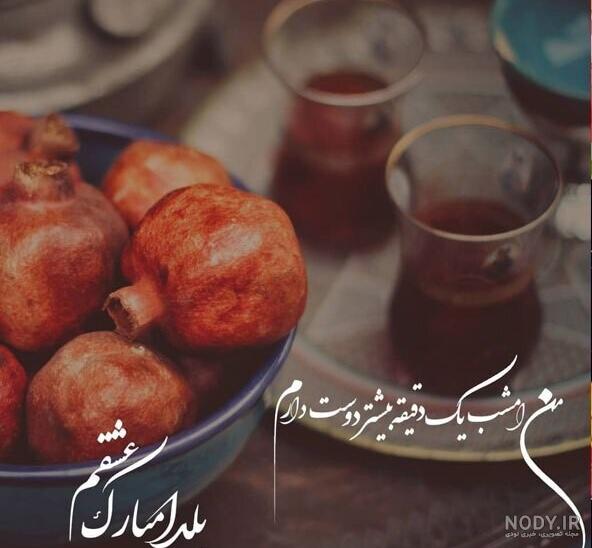 متن تبریک شب یلدا 1402 عاشقانه و زیبا به عشقم، رفیق، خانواده، رسمی