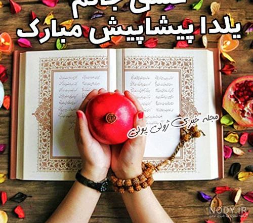 متن تبریک شب یلدا + عکس | فروشگاه اینترنتی انتخاب کلیک بورس آنلاین لوازم خانگی برندها دوو و اسنوا متن تبریک شب یلدا + عکس | فروشگاه اینترنتی انتخاب کلیک بورس آنلاین لوازم خانگی برندها دوو و اسنوا