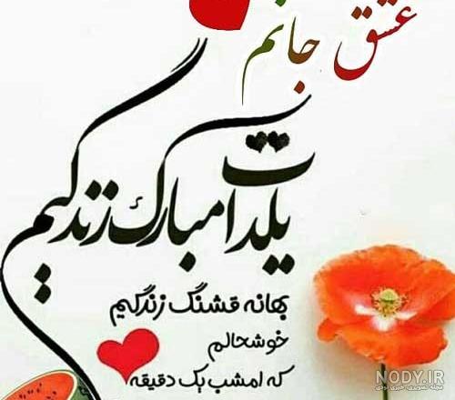 متن تبریک شب یلدا مبارک ۱۴۰۲ ❤️+ عکس نوشته یلدایی مبارک - ماگرتا