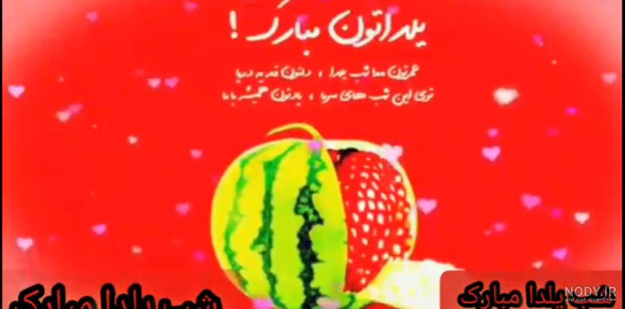 متن تبریک شب یلدا مبارک ۱۴۰۲ ❤️+ عکس نوشته یلدایی مبارک - ماگرتا