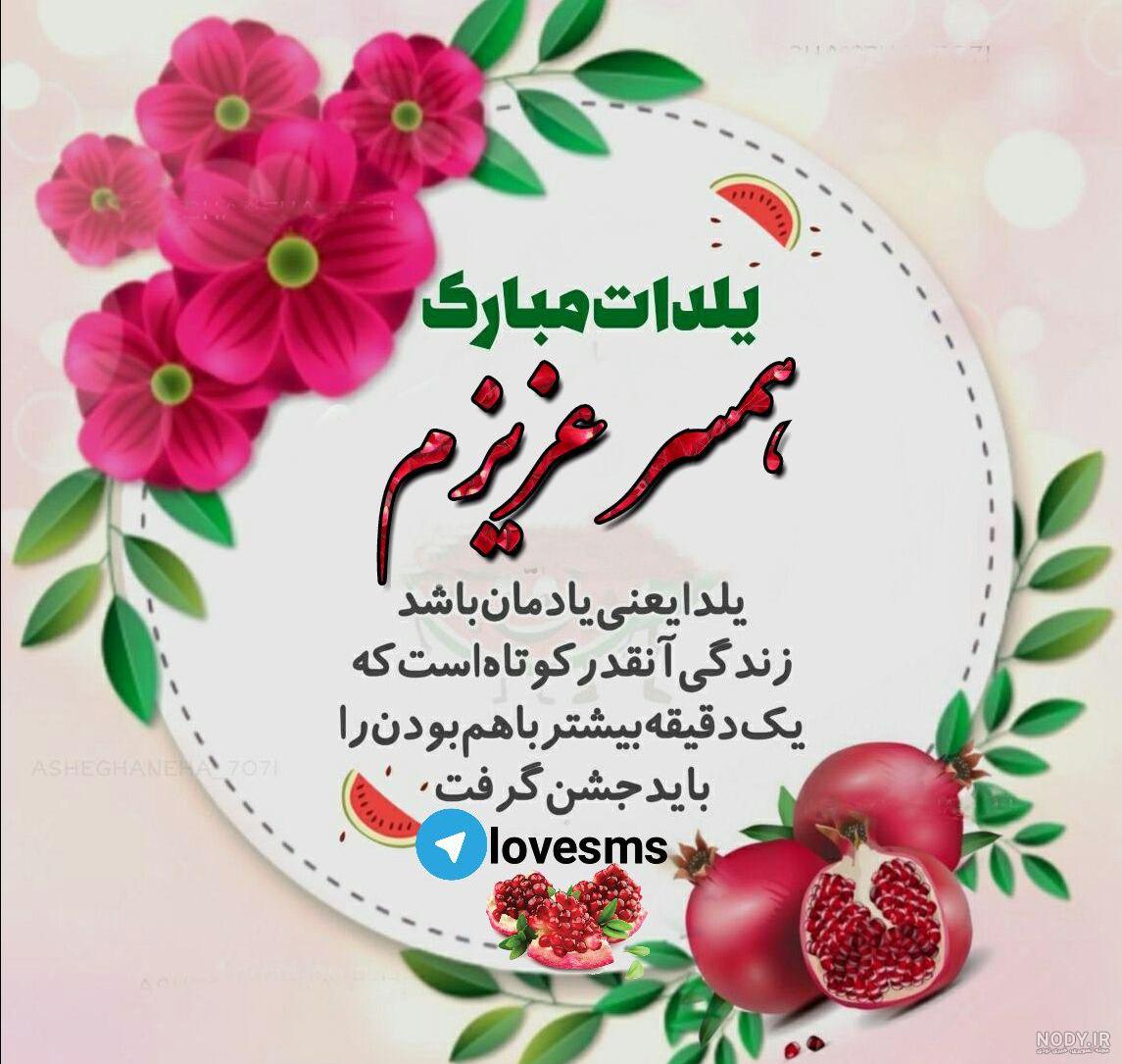 متن تبریک شب یلدا پیشاپیش مبارک و یلدا در راه است (رسمی و عاشقانه و کوتاه) + ‌عکس استوری