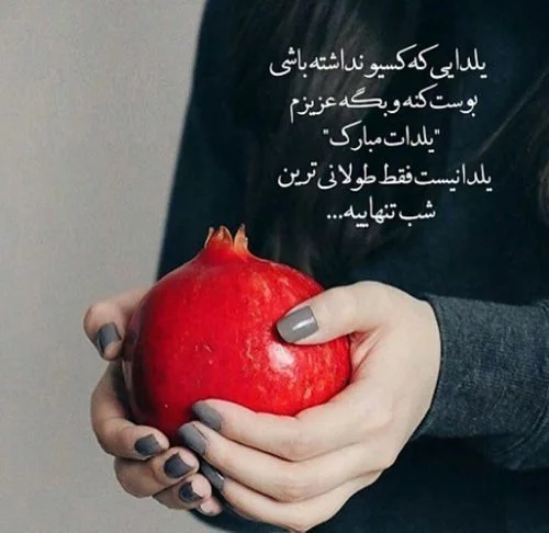 متن تبریک عاشقانه شب یلدا برای عشقم❤️ یلدات مبارک • مجله تصویر زندگی متن تبریک عاشقانه شب یلدا برای عشقم❤️ یلدات مبارک • مجله تصویر زندگی