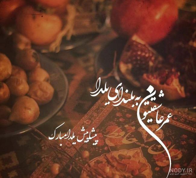 متن تبریک عاشقانه شب یلدا برای عشقم❤️ یلدات مبارک • مجله تصویر زندگی متن تبریک عاشقانه شب یلدا برای عشقم❤️ یلدات مبارک • مجله تصویر زندگی