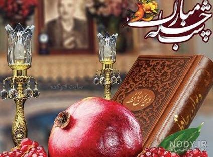 متن تبریک عاشقانه شب یلدا برای عشقم❤️ یلدات مبارک • مجله تصویر زندگی