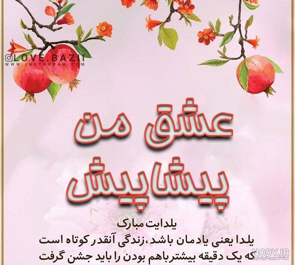 متن تبریک عاشقانه شب یلدا برای عشقم❤️ یلدات مبارک • مجله تصویر زندگی متن تبریک عاشقانه شب یلدا برای عشقم❤️ یلدات مبارک • مجله تصویر زندگی