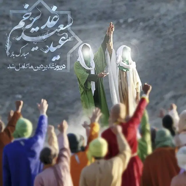 متن تبریک عید غدیر 1400 + مجموعه عکس پروفایل و عکس نوشته های عید غدیر متن تبریک عید غدیر 1400 + مجموعه عکس پروفایل و عکس نوشته های عید غدیر