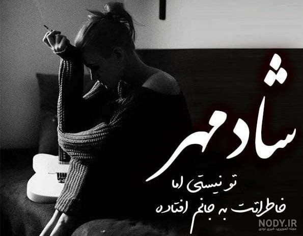 متن ترانه های شادمهر عقیلی با عکس نوشته آهنگ های احساسی این خواننده متن ترانه های شادمهر عقیلی با عکس نوشته آهنگ های احساسی این خواننده