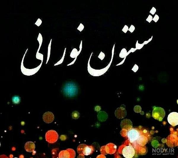 متن شب بخیر زیبا و کوتاه + عکس شب بخیر • مجله تصویر زندگی متن شب بخیر زیبا و کوتاه + عکس شب بخیر • مجله تصویر زندگی