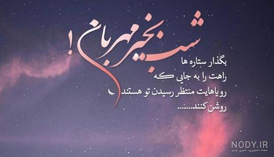 متن شب بخیر عاشقانه و ادبی؛❤️ عکس شب بخیر زیبا و دلنشین متن شب بخیر عاشقانه و ادبی؛❤️ عکس شب بخیر زیبا و دلنشین