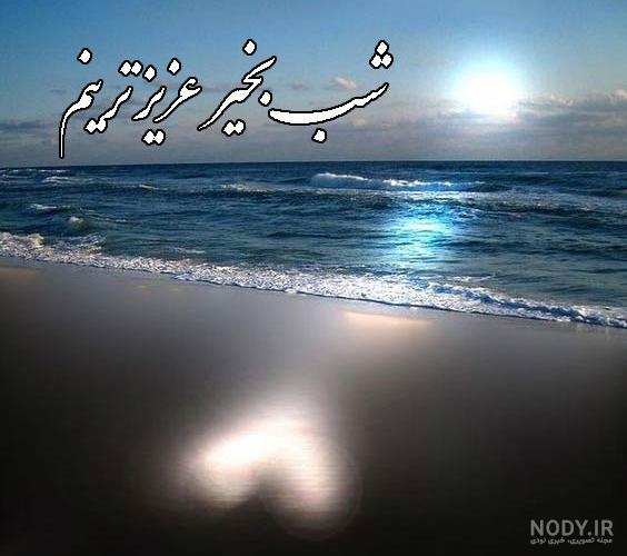 متن و شعر شب بخیر عاشقانه + جملات خاص با عکس نوشته پروفایل متن و شعر شب بخیر عاشقانه + جملات خاص با عکس نوشته پروفایل