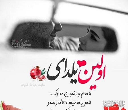 متن عاشقانه تبریک شب یلدا(1403) به همسرم + عکس متن عاشقانه تبریک شب یلدا(1403) به همسرم + عکس