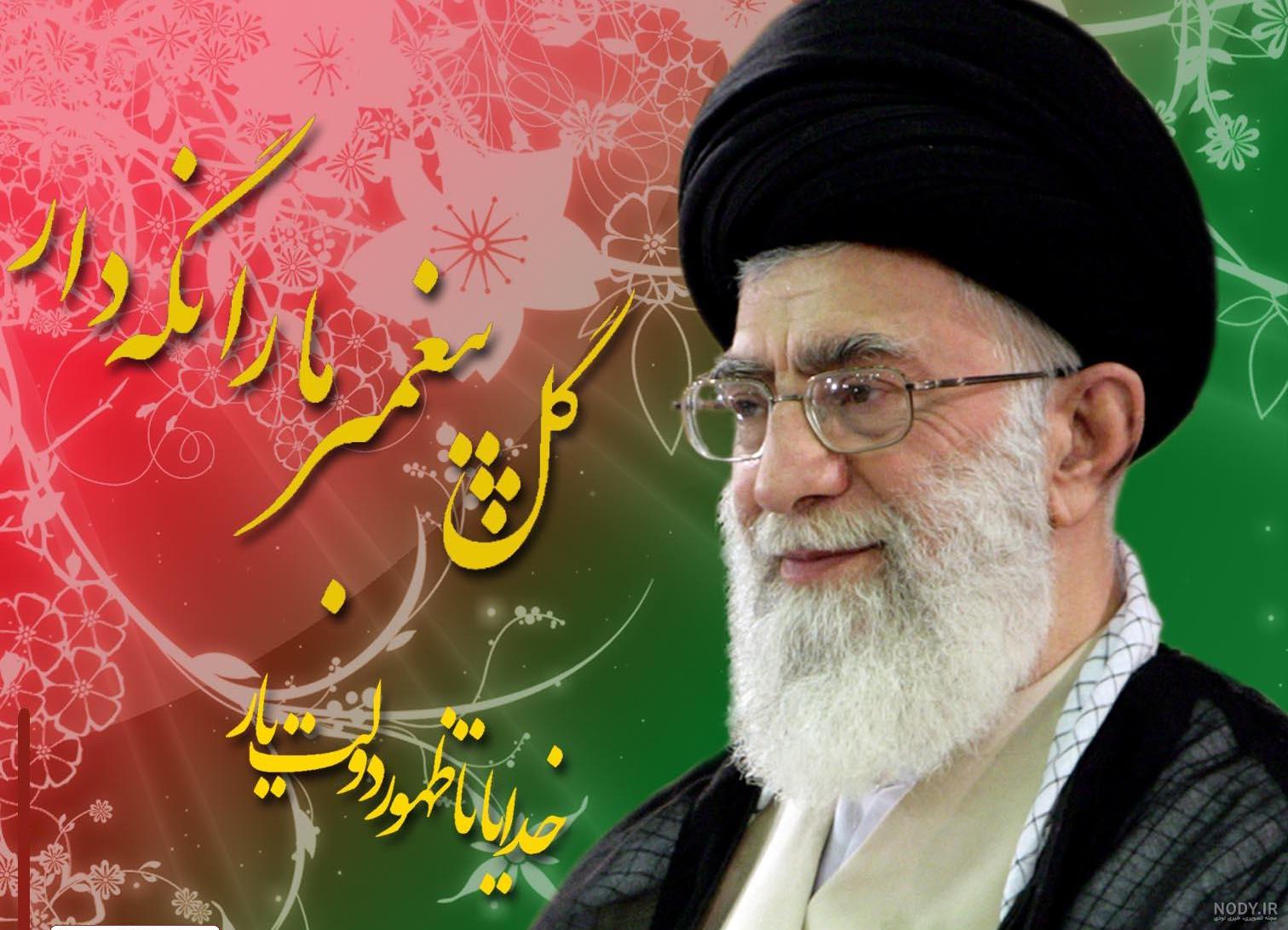 متن و عکس نوشته های زیبا درباره رهبر - تــــــــوپ تـــــــــاپ متن و عکس نوشته های زیبا درباره رهبر - تــــــــوپ تـــــــــاپ